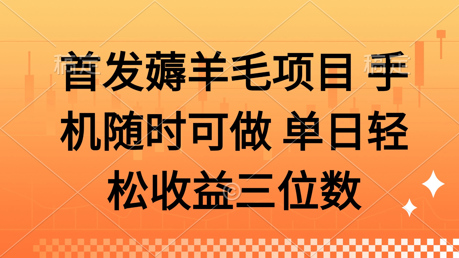 薅羊毛项目 手机随时可做 单日轻松收益三位数网创库-网创项目资源站-副业项目-创业项目-搞钱项目网创吧