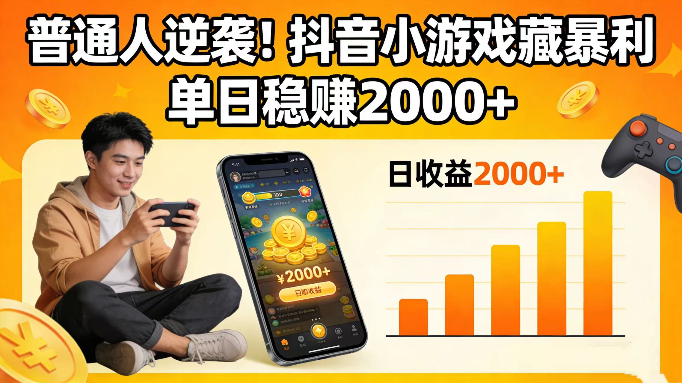 普通人逆袭！抖音小游戏藏暴利，单日稳赚 2000+网创吧-网创项目资源站-副业项目-创业项目-搞钱项目网创吧
