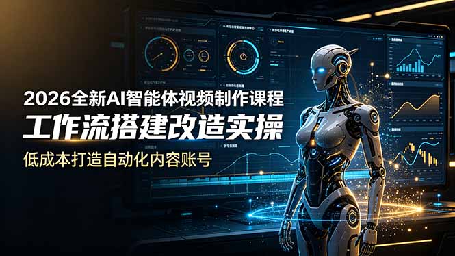 （19127期）2026全新AI Codex智能体视频制作课程，工作流搭建改造实操，低成本打造自动化内容账号网创库-网创项目资源站-副业项目-创业项目-搞钱项目网创吧