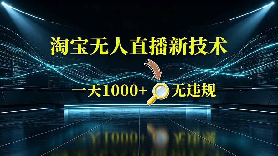 （19523期）淘宝偷偷开了“后门”，懂的人已经日入2K+了，无人直播无违规网创吧-网创项目资源站-副业项目-创业项目-搞钱项目网创吧