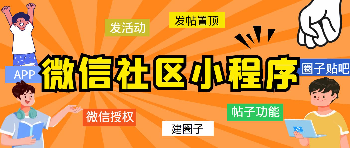 (5718期)最新微信社区小程序+APP+后台,附带超详细完整搭建教程【源码+教程】网创吧-网创项目资源站-副业项目-创业项目-搞钱项目网创吧
