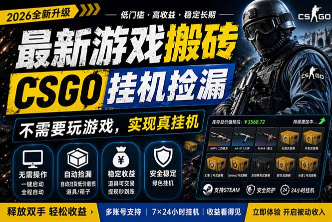 (18182期)最新游戏搬砖,CSGO纯挂机,不需要玩游戏,实现真挂机,月入1W+,五一小高峰上车可吃肉,...网创吧-网创项目资源站-副业项目-创业项目-搞钱项目网创吧