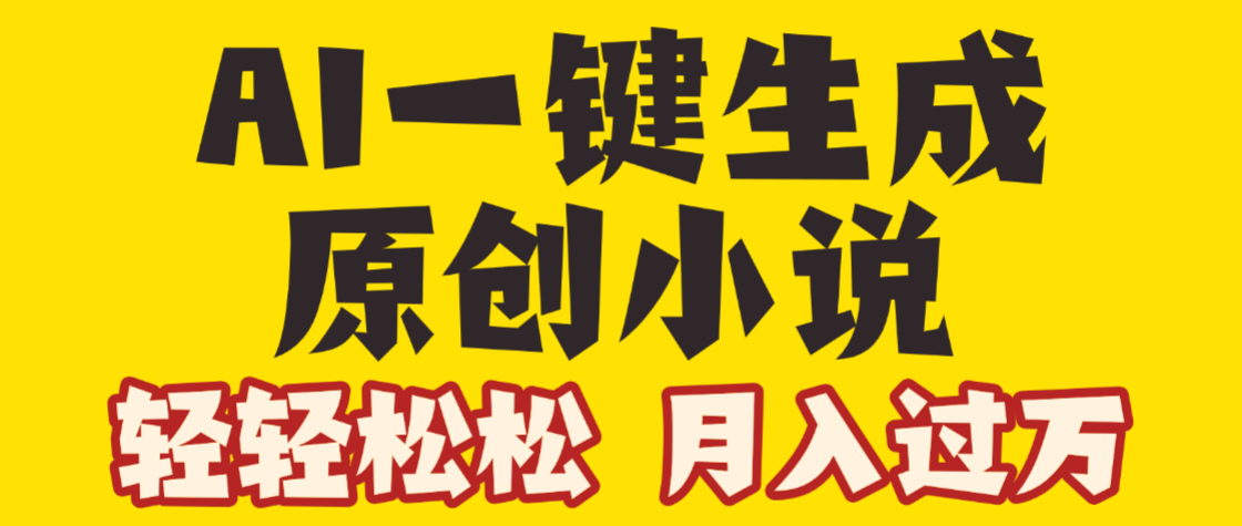 AI自动写小说3.0,一键生成100万字,躺赚月入2W+网创库-网创项目资源站-副业项目-创业项目-搞钱项目网创吧