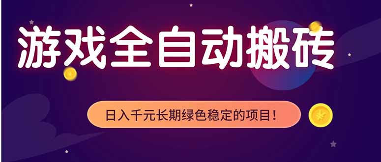 (18079期)游戏全自动打金项目,多开轻松日入 1K+,小白轻松上手!
