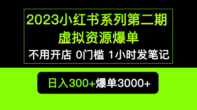 (5620期)2023小红书系列第二期 虚拟资源私域变现爆单,不用开店简单暴利0门槛发笔记网创吧-网创项目资源站-副业项目-创业项目-搞钱项目网创吧