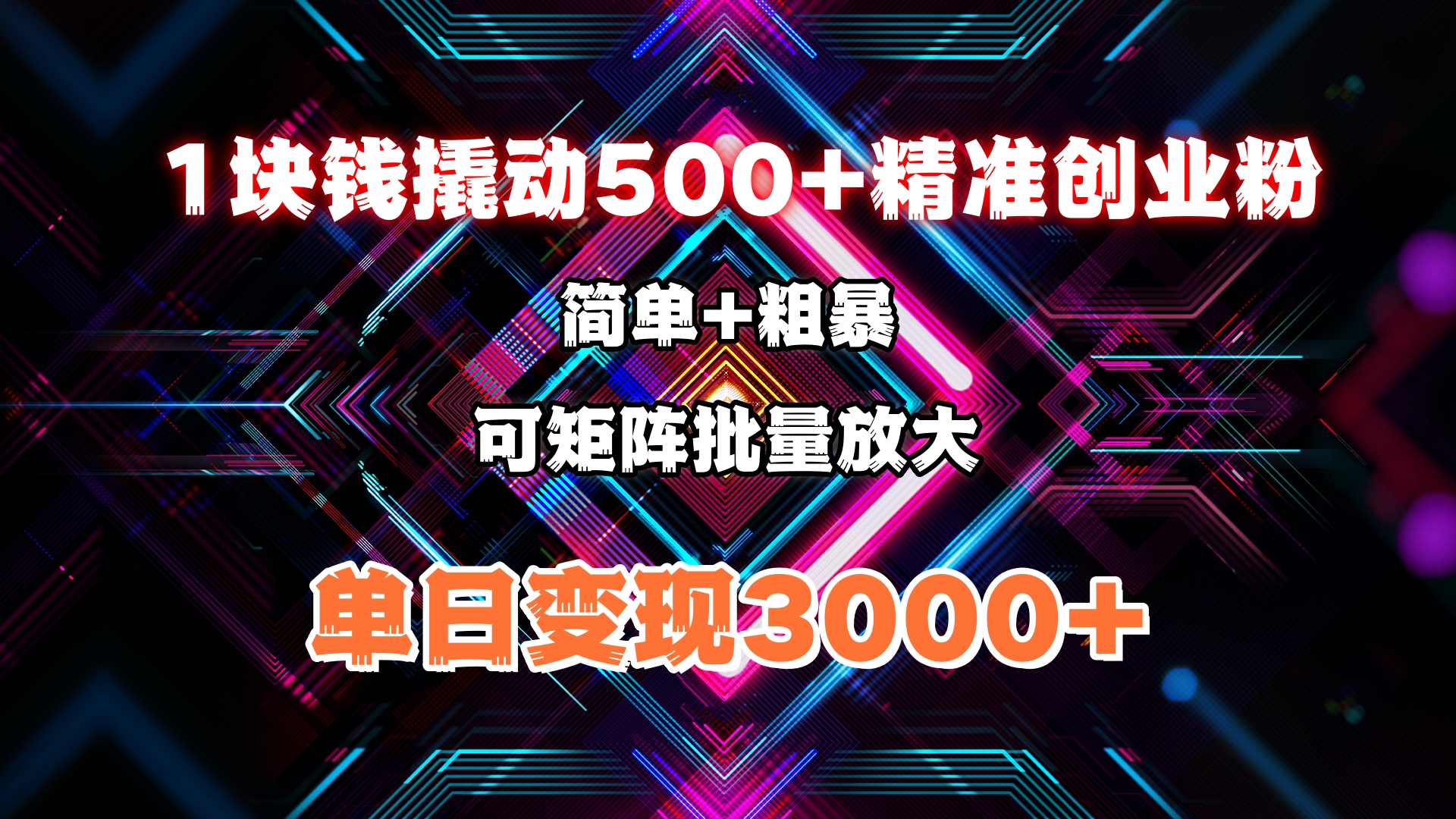 1块钱撬动500+精准创业粉,简单、粗暴、批量放大。单日变现3000+网创吧-网创项目资源站-副业项目-创业项目-搞钱项目网创吧
