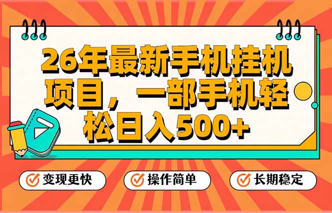 (17139期)26年最新手机挂机项目,一部手机,轻松日入500+,支持矩阵放大网创吧-网创项目资源站-副业项目-创业项目-搞钱项目网创吧