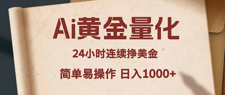 （18031期）Ai黄金量化，24小时连续挣美金，小白轻松入手，简单易操作，日入1000+网创吧-网创项目资源站-副业项目-创业项目-搞钱项目网创吧