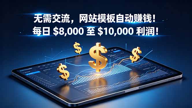 (18854期)无需交流,网站模板自动赚钱!每日 $8,000 至 $10,000 利润!【原创双语字幕】网创库-网创项目资源站-副业项目-创业项目-搞钱项目网创吧