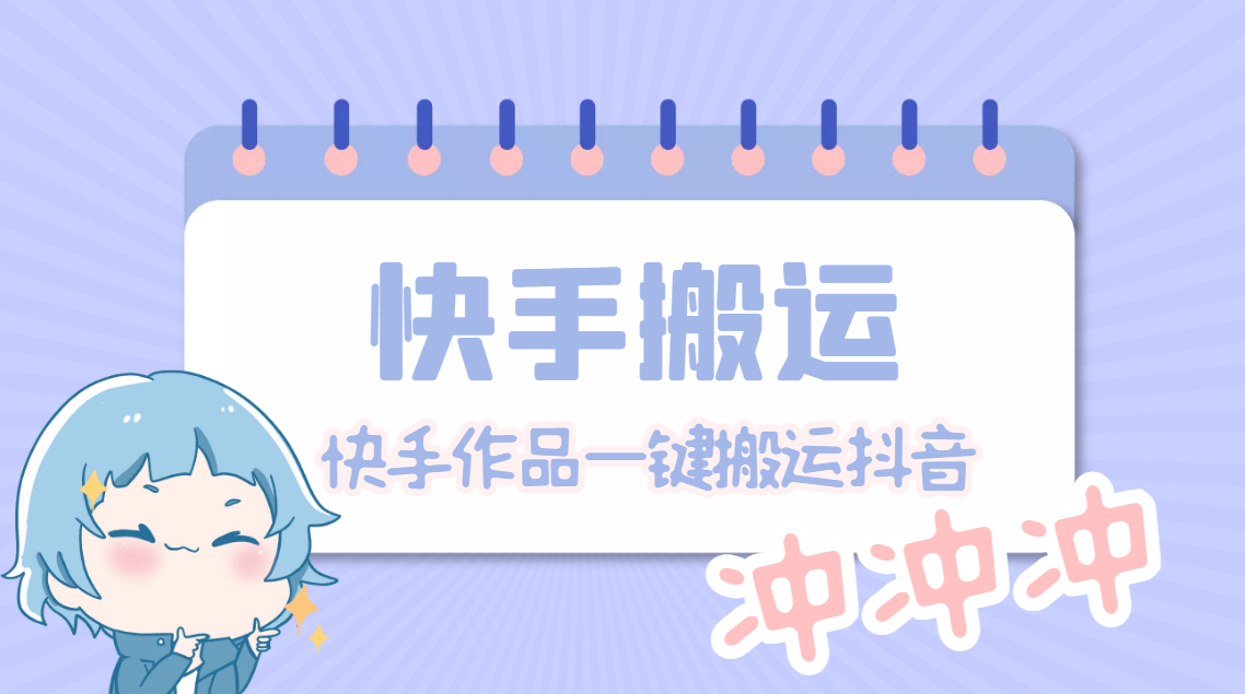 (4908期)【搬运必备】最新快手搬运抖音作品 实时监控一键搬运轻松原创【永久脚本】网创吧-网创项目资源站-副业项目-创业项目-搞钱项目网创吧