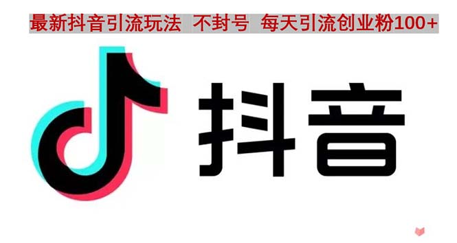 （4848期）抖音语音交流引流创业粉玩法，流量爆炸，一天创业粉100+网创吧-网创项目资源站-副业项目-创业项目-搞钱项目网创吧