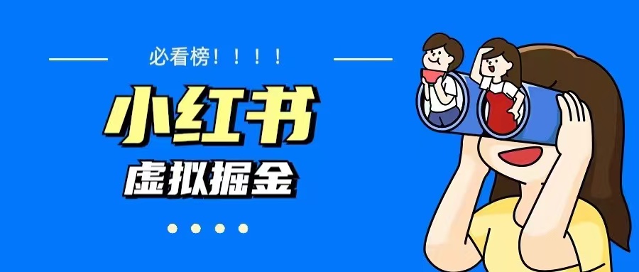 (5786期)价值1580,日入500+小红书蓝海虚拟资料变现项目(教程+资料)网创吧-网创项目资源站-副业项目-创业项目-搞钱项目网创吧
