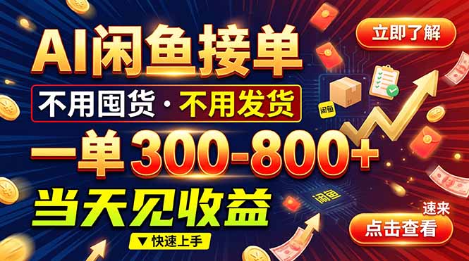 (20889期)AI闲鱼接单爆了!一部手机在家干,一单几百块,不用找客户-网创项目资源站-副业项目_创业项目_搞钱项目_网创项目资源平台