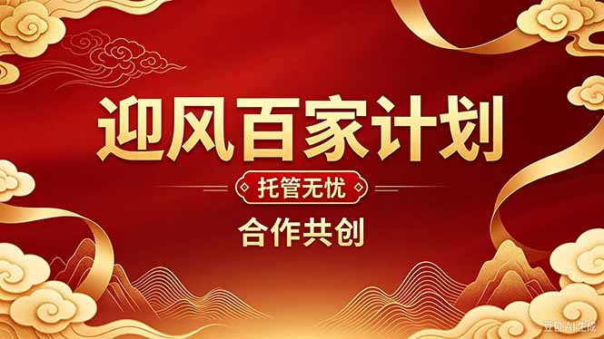 （20773期）2026年还在为找创业项目迷茫。迎风计划将颠覆你的认知，改变你的人生轨迹。网创库-网创项目资源站-副业项目-创业项目-搞钱项目网创吧