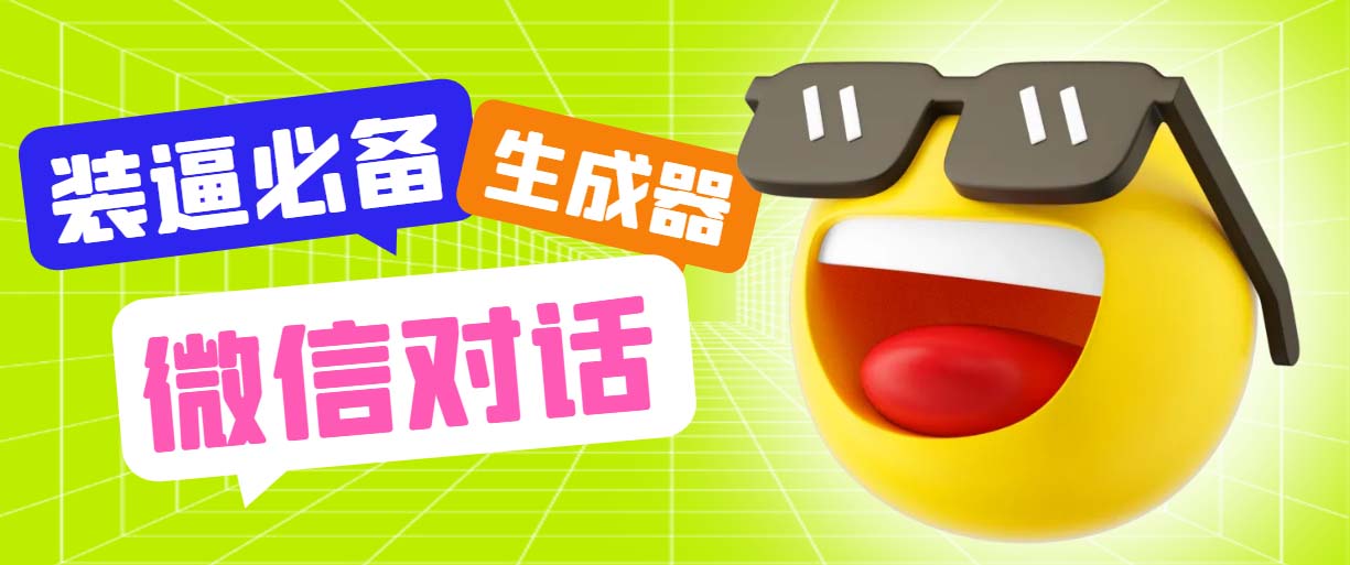 （6035期）最新微信聊天伪造对话生成工具，一键模拟虚拟对话【软件+教程】网创吧-网创项目资源站-副业项目-创业项目-搞钱项目网创吧