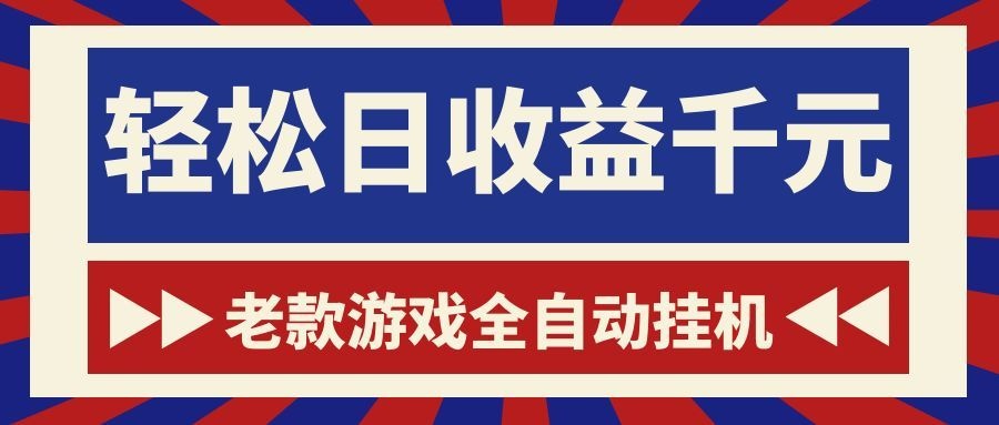 （18853期）老款游戏全自动挂机，轻松日收益1000+，一个适合普通人上手的项目！网创吧-网创项目资源站-副业项目-创业项目-搞钱项目网创吧