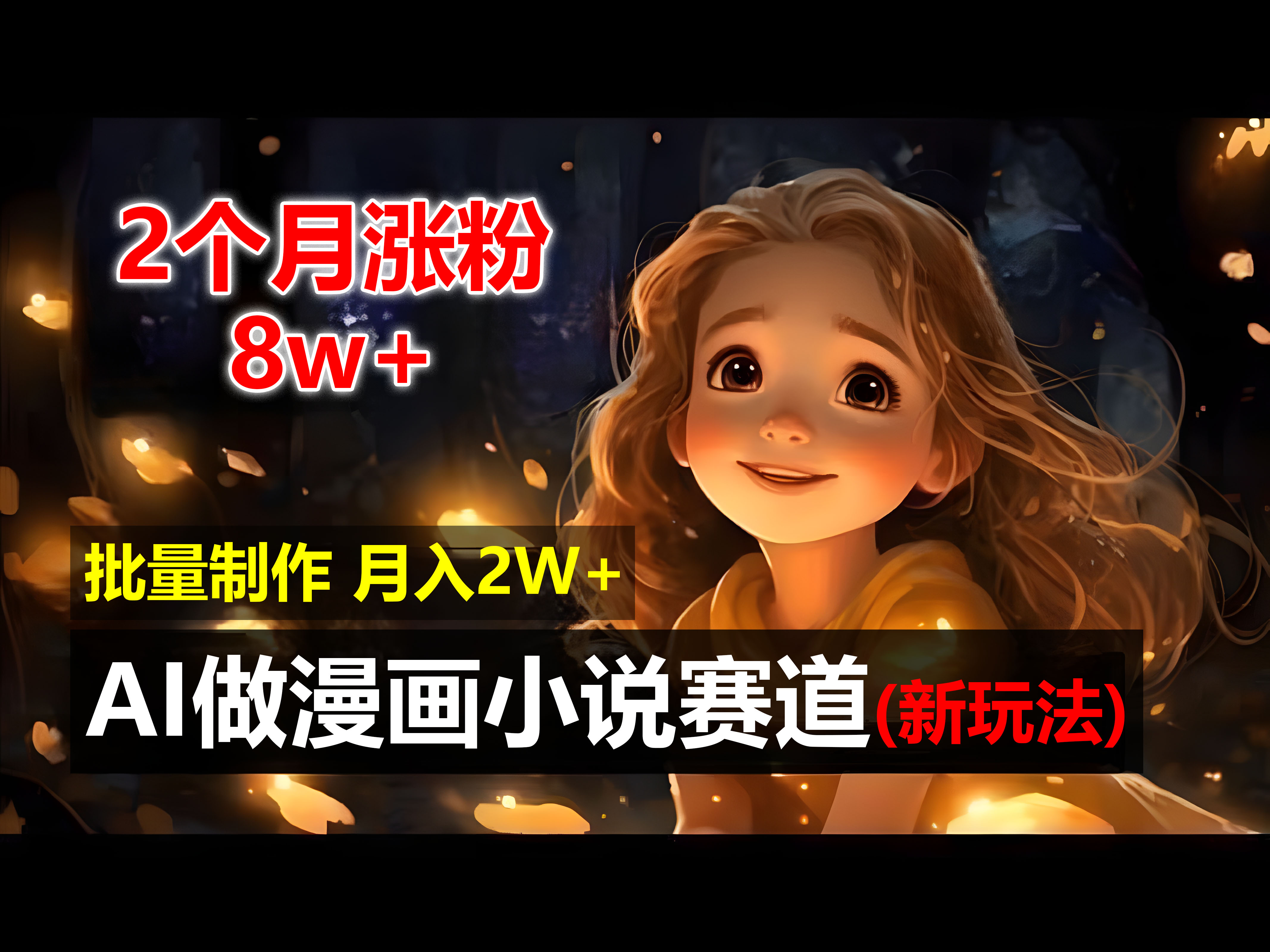 2个月涨粉8w,新玩法AI自动化做漫画小说赛道,操作简单可批量制作,新手小白轻松月入20000+网创吧-网创项目资源站-副业项目-创业项目-搞钱项目网创吧