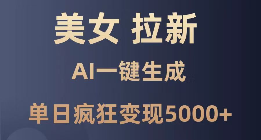 美女暴力拉新,通过AI一键生成,单日疯狂变现5000+,纯小白一学就会!网创吧-网创项目资源站-副业项目-创业项目-搞钱项目网创吧