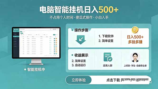 （18554期）AI全自动挂机项目，电脑端轻松运行，稳定日入500+，零门槛上手网创吧-网创项目资源站-副业项目-创业项目-搞钱项目网创吧