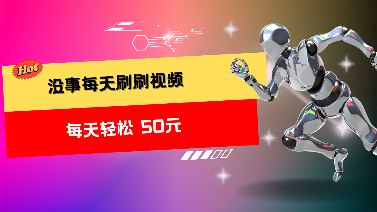 收益无上限：批量刷视频每天50+，批量操作无上限，轻松赚取收益！网创吧-网创项目资源站-副业项目-创业项目-搞钱项目网创吧