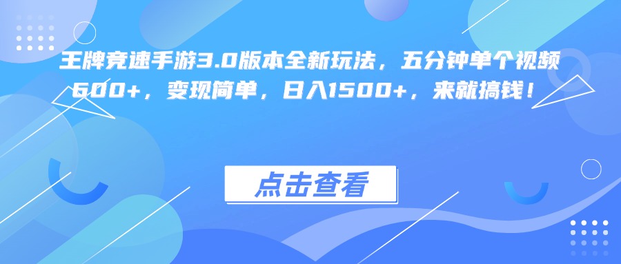 王牌竞速手游3.0版本全新玩法变现简单,五分钟单个视频600+,日入1500+,来就搞钱!网创吧-网创项目资源站-副业项目-创业项目-搞钱项目网创吧
