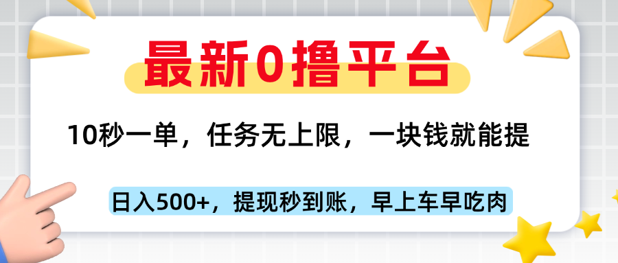 最新零撸平台,10秒一单,一块钱就能提,早上车早吃肉网创库-网创项目资源站-副业项目-创业项目-搞钱项目网创吧