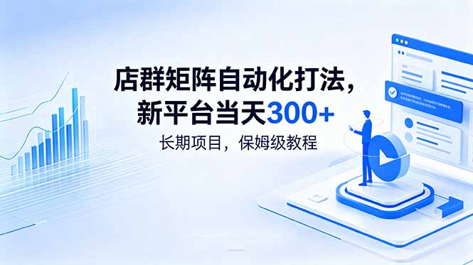 （18793期）店群矩阵自动化打法，新平台当天300+，长期项目，保姆级教程网创吧-网创项目资源站-副业项目-创业项目-搞钱项目网创吧