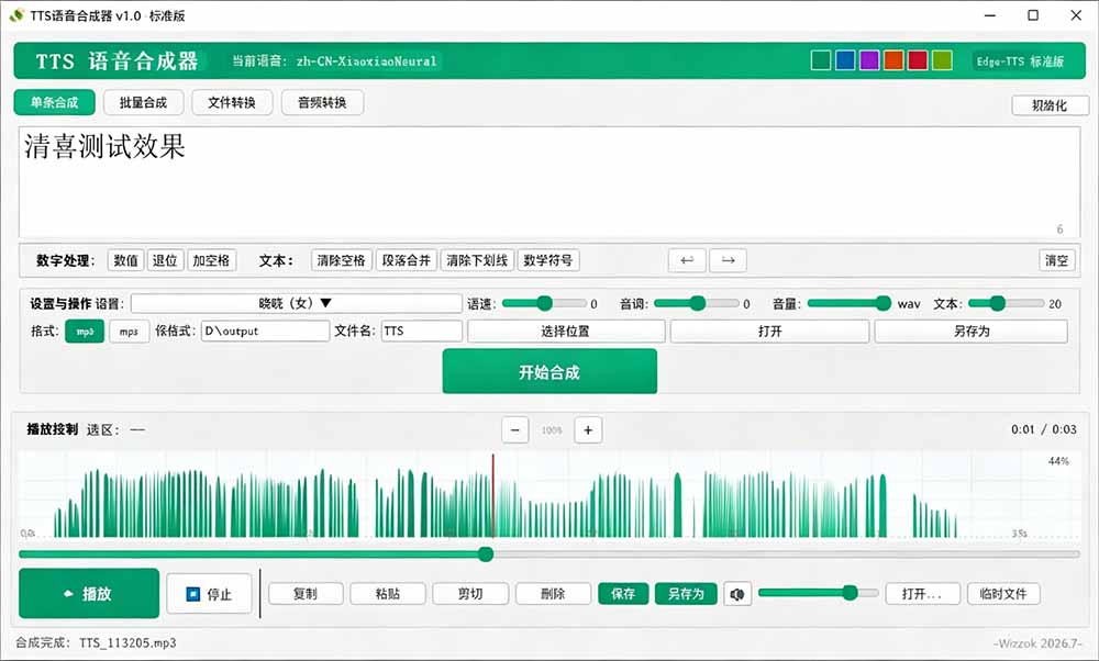 (19494期)微软 TTS 免费语音配音生成器,完全免费,支持多语音、多音色选择,Windows系统专用 TTS语音合成器网创库-网创项目资源站-副业项目-创业项目-搞钱项目网创吧