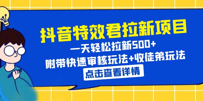 (6210期)抖音特效君拉新项目 一天轻松拉新500+ 附带快速审核玩法+收徒弟玩法