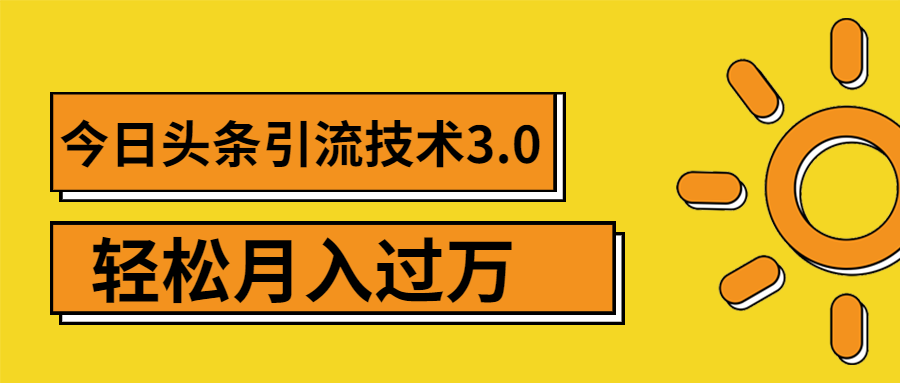 (1379期)今日头条引流技术3.0,打造爆款引流的玩法 VLOG引流技术,月入过万(无水印)