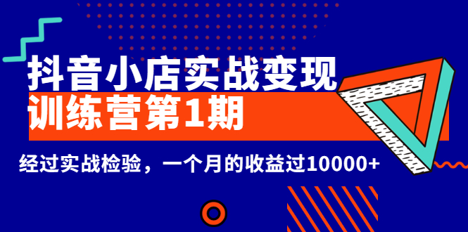 (2600期)龟课《抖音小店实战变现训练营第1期》经过实战检验,一个月的收益过10000+