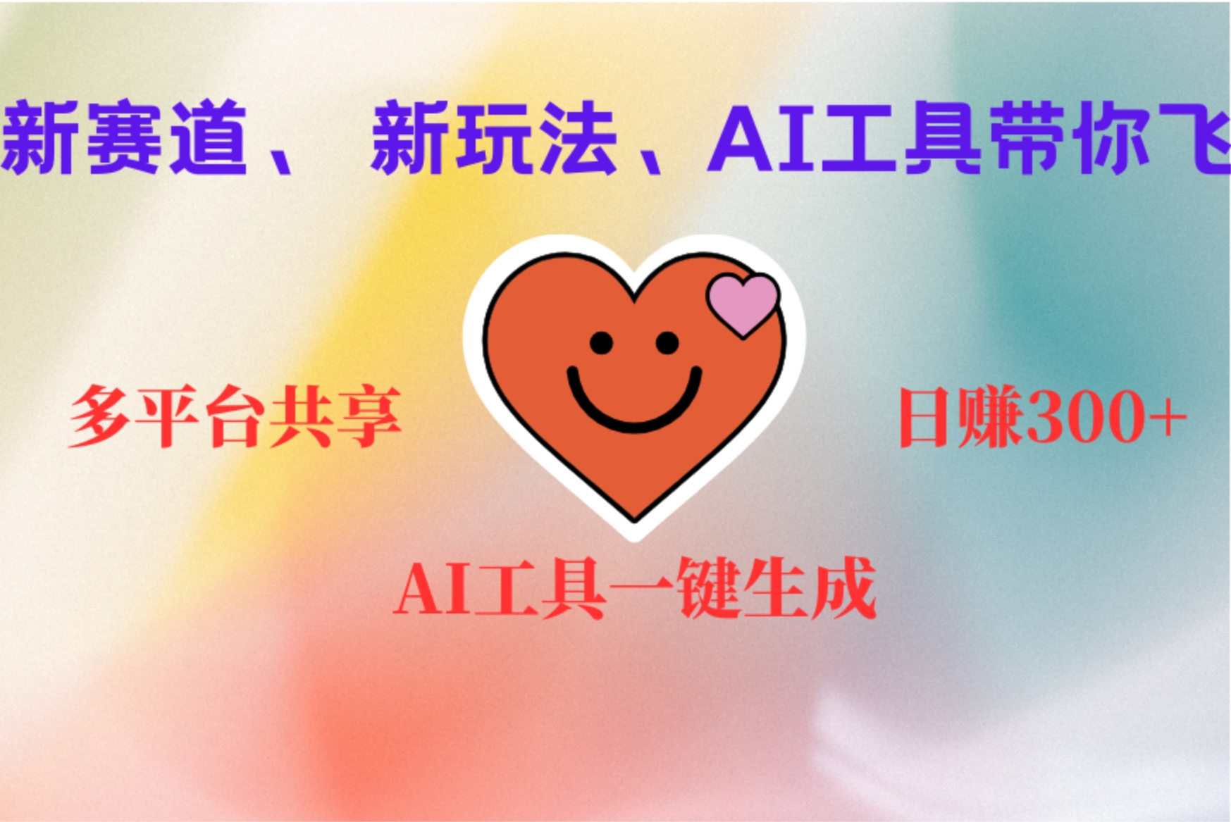2小时收入400+,新的AI搞钱项目,看完都能学会网创库-网创项目资源站-副业项目-创业项目-搞钱项目网创吧