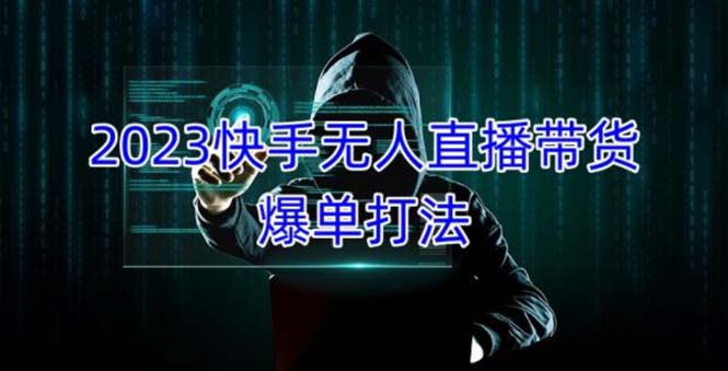 (5050期)2023快手无人直播带货爆单,正规合法长期稳定 单账号月收益5000+可批量操作