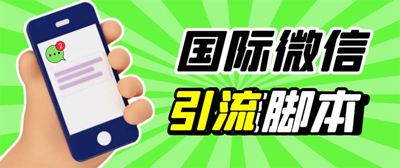 (5803期)最新市面上价值660一年的国际微信,ktalk助手无限加好友,解放双手轻松引流网创吧-网创项目资源站-副业项目-创业项目-搞钱项目网创吧