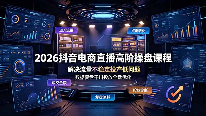 （19159期）2026抖音电商直播高阶操盘课程，解决流量不稳定投产低问题，数据复盘千川投放全盘优化网创吧-网创项目资源站-副业项目-创业项目-搞钱项目网创吧