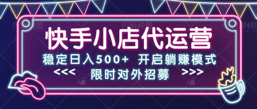 快手小店代运营,稳定日入500+,开启躺赚模式网创吧-网创项目资源站-副业项目-创业项目-搞钱项目网创吧