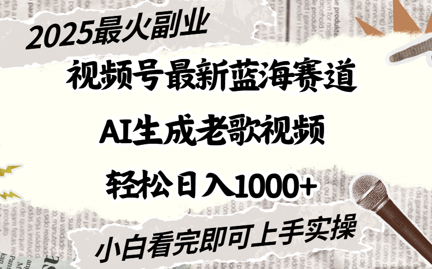 2025最新视频号蓝海赛道,Ai生成老歌视频,小白也可轻松日入1000➕网创库-网创项目资源站-副业项目-创业项目-搞钱项目网创吧