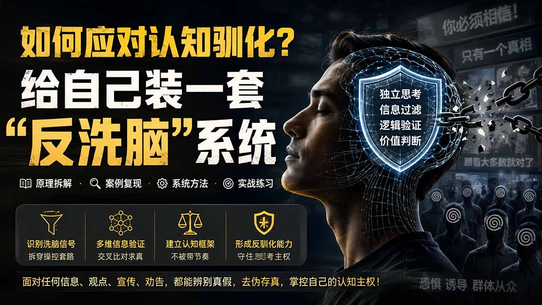 （19934期）付费文章：如何应对认知驯化？给自己装一套“反洗脑”系统网创吧-网创项目资源站-副业项目-创业项目-搞钱项目网创吧