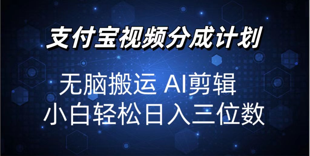 2024支付宝分成计划 无脑搬运 AI剪辑 小白轻松日入三位数网创吧-网创项目资源站-副业项目-创业项目-搞钱项目网创吧