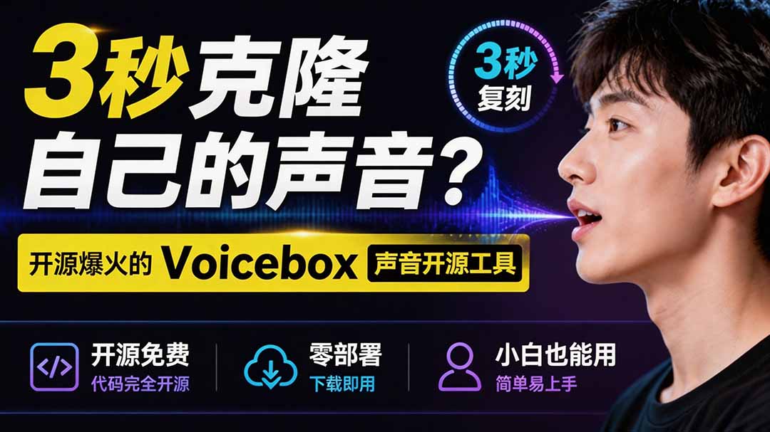 (19620期)3秒克隆自己的声音?开源爆火的 Voicebox 声音开源工具,实测体验超好,零部署小白也能直接用网创吧-网创项目资源站-副业项目-创业项目-搞钱项目网创吧