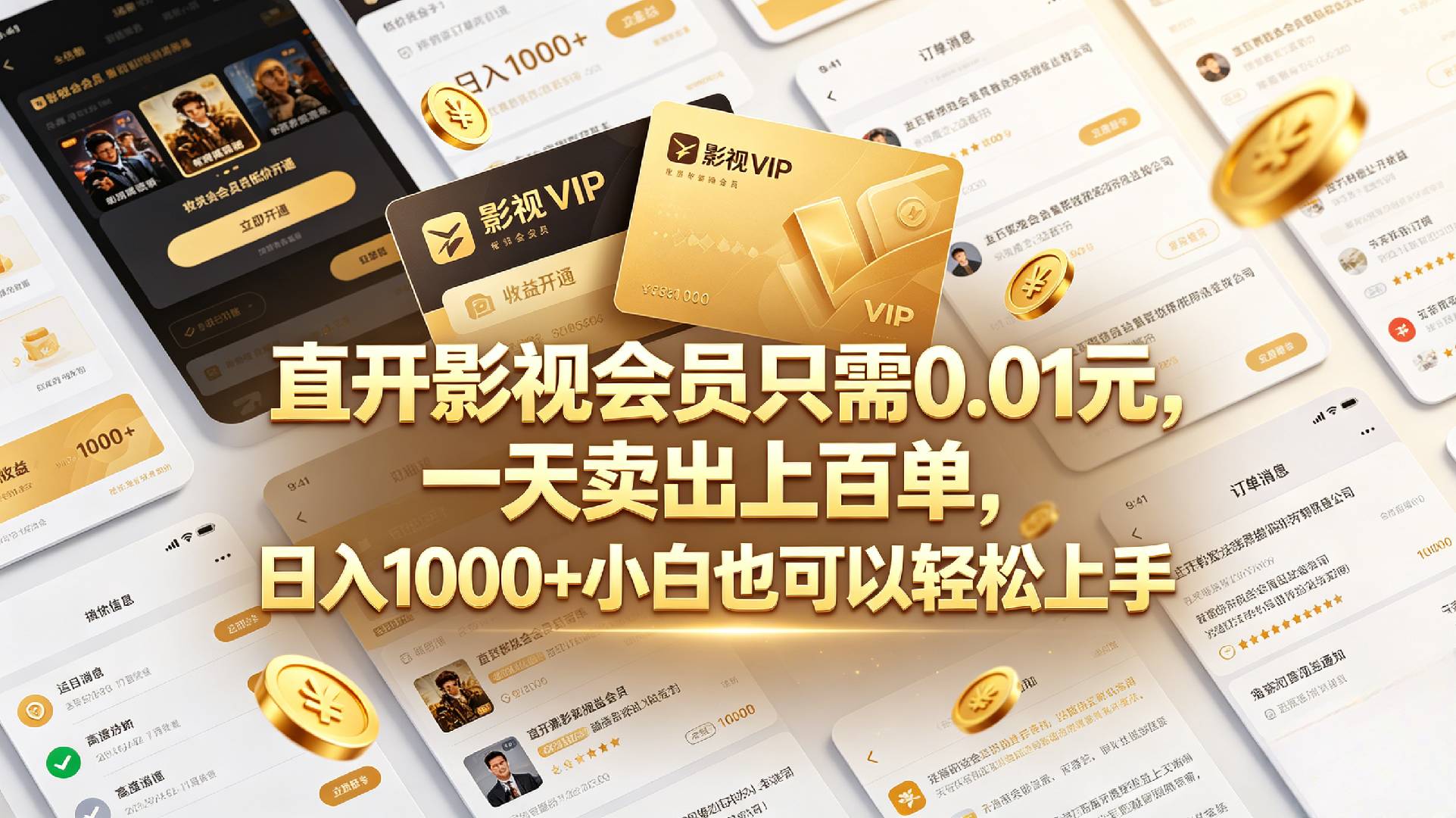 【最新】直开影视会员只需0.01元，一天卖出上百单，日入1000+小白也可以轻松上手网创吧-网创项目资源站-副业项目-创业项目-搞钱项目网创吧