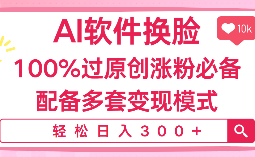 Ai软件换脸,100%过原创,搬运涨粉必备,配套多种变现模式,日入300+网创吧-网创项目资源站-副业项目-创业项目-搞钱项目网创吧