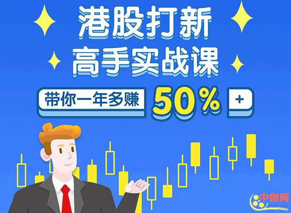 （1050期）港股打新高手实战课：高手带你一年多赚50%（全套视频课程，即学即用即赚）网创吧-网创项目资源站-副业项目-创业项目-搞钱项目网创吧