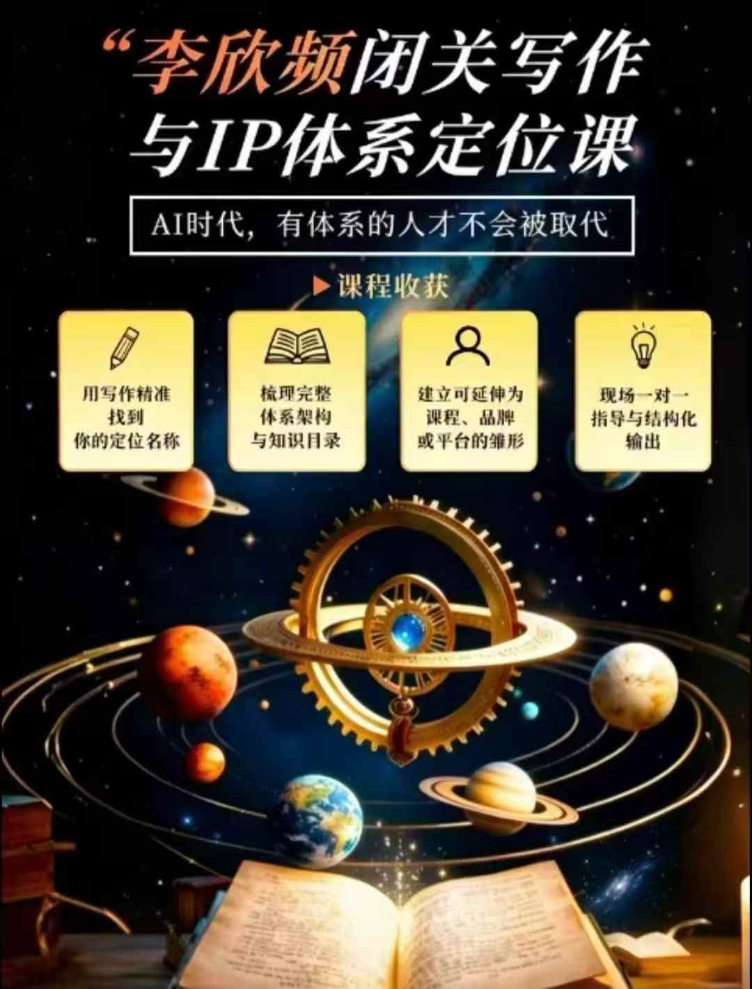 （20634期）闭关写作与IP定位实战课：从人生经历、天赋热爱到内容表达，搭建独一无二个人品牌体系