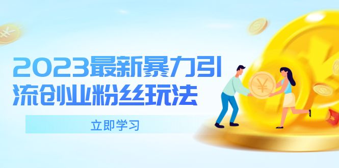 (5845期)2023最新暴力引流创业粉丝玩法,单日被动引流50+创业粉网创吧-网创项目资源站-副业项目-创业项目-搞钱项目网创吧
