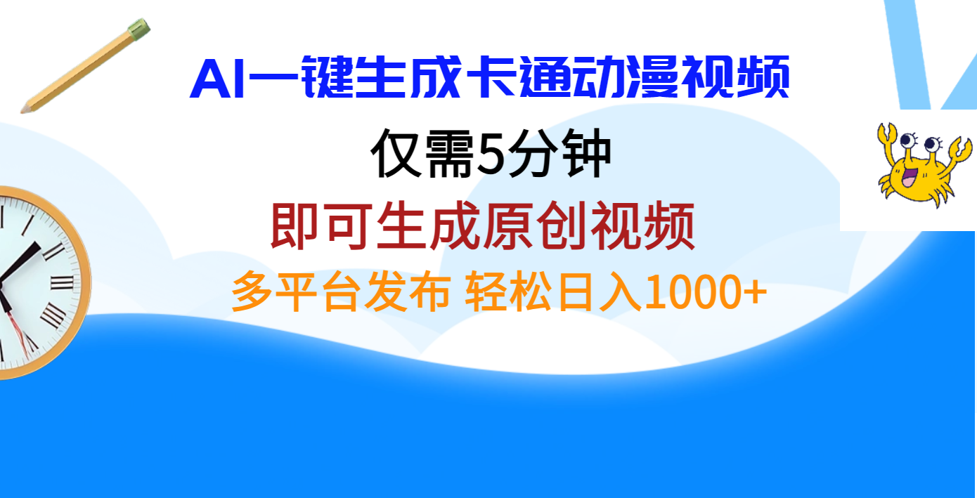 AI一键生成卡通动漫视频，仅需五分钟，即可生成原创视频，多平台发布，日入1000+网创库-网创项目资源站-副业项目-创业项目-搞钱项目网创吧