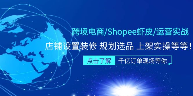 (5004期)跨境电商/Shopee虾皮/运营实战训练营:店铺设置装修 规划选品 上架实操等等网创吧-网创项目资源站-副业项目-创业项目-搞钱项目网创吧