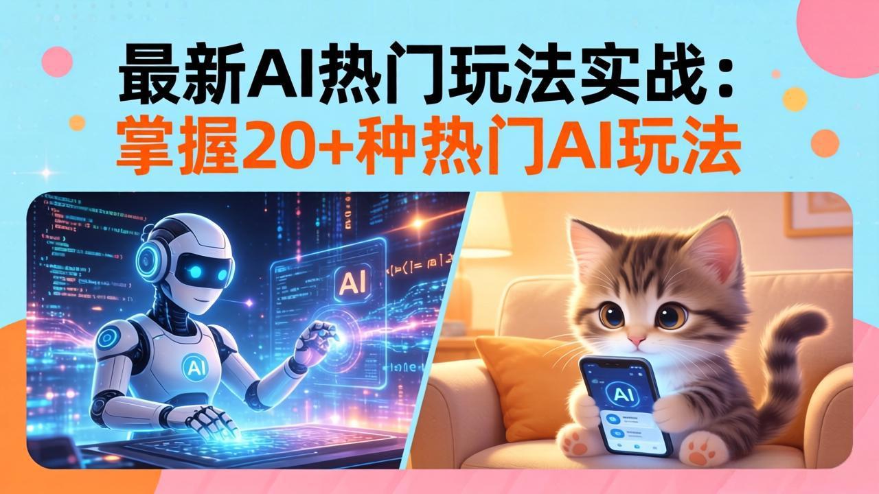 (17816期)20招AI热门玩法实战:影视级出塞+阐教金仙+山海经变幻/等等,解锁百万流量密码网创吧-网创项目资源站-副业项目-创业项目-搞钱项目网创吧