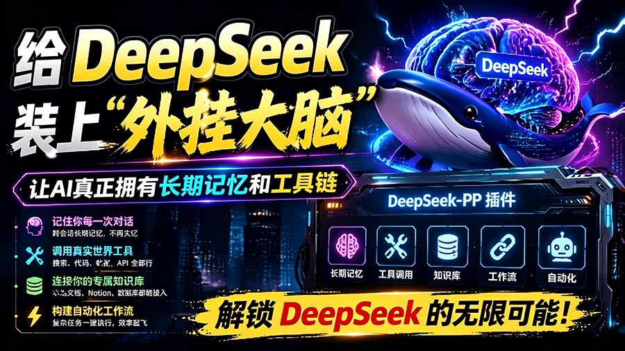 (19337期)给 DeepSeek 装上“外挂双手”,秒用Skill,拥有长期记忆、浏览器控制和工具链!开源插件,DeepSeek++网创库-网创项目资源站-副业项目-创业项目-搞钱项目网创吧