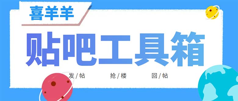 (6225期)外面收费998的最新喜羊羊贴吧工具箱,号称日发十万条【软件+详细教程】网创吧-网创项目资源站-副业项目-创业项目-搞钱项目网创吧